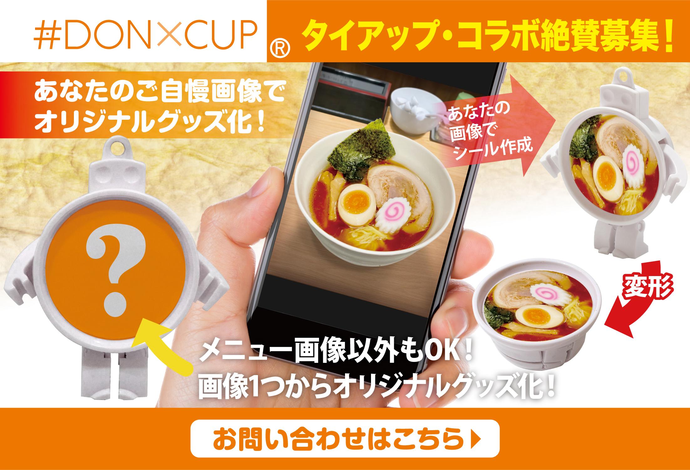 飲食タイアップ募集のバナー