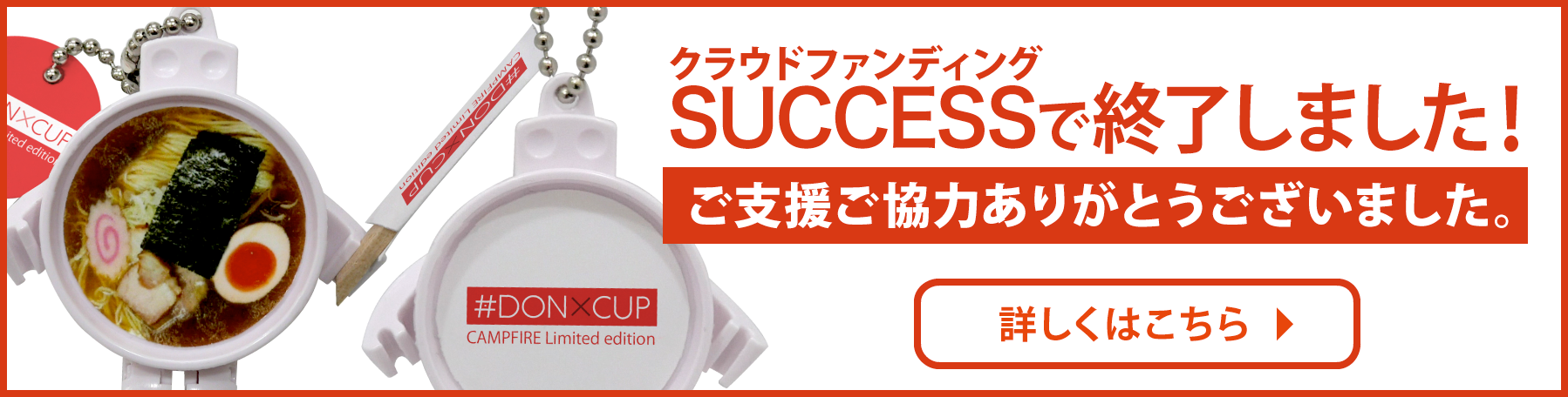 クラウドファンディングリンクバナー